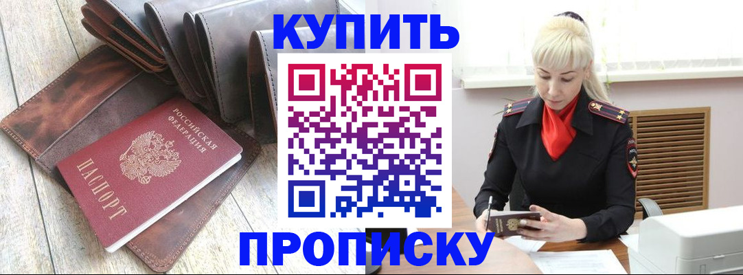 прописка штамп в Абакане