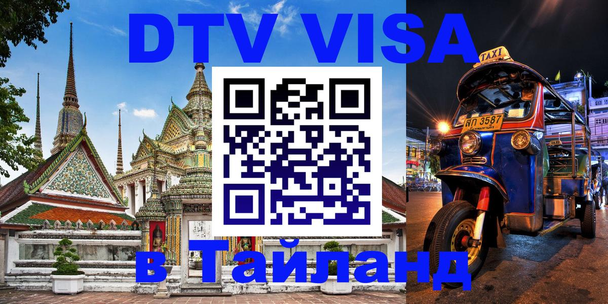 ДТВ VISA Тайланд для фрилансеров Абакан 